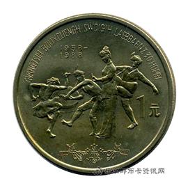 钱币广西自治区成立30周年纪念币